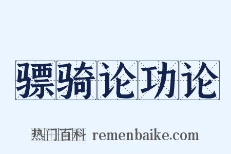 骠骑论功论是什么意思的图片